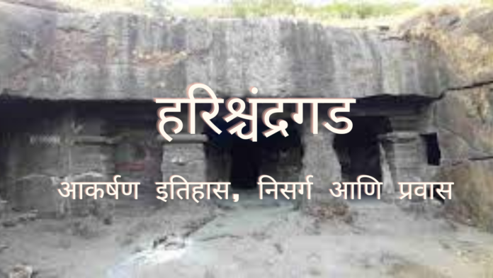 हरिश्चंद्रगड (Harishchandragad) आकर्षण: इतिहास, निसर्ग आणि प्रवास