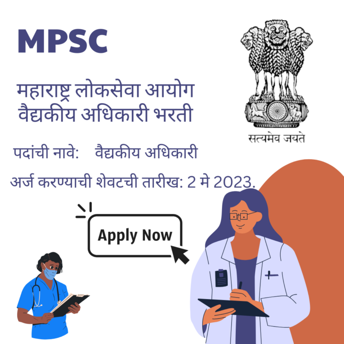 महाराष्ट्र लोकसेवा आयोग वैद्यकीय अधिकारी भरती || MPSC MO भरती 2023